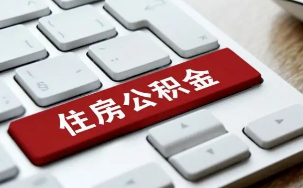 绥化公积金封存怎么取（住房公积金封存状态下怎么取）
