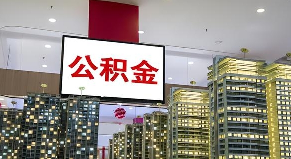 绥化我的公积金有17000能取多少（公积金能直接还月供吗）